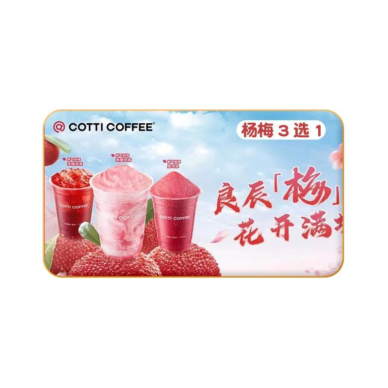 COTTI COFFEE 库迪咖啡 OTTI COFFEE 库迪咖啡 全场任选饮品券 15天-直充-外卖&自提