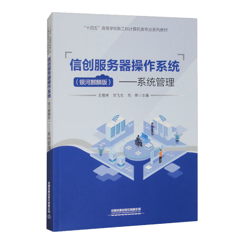 信创服务器操作系统（银河麒麟版）——系统管理