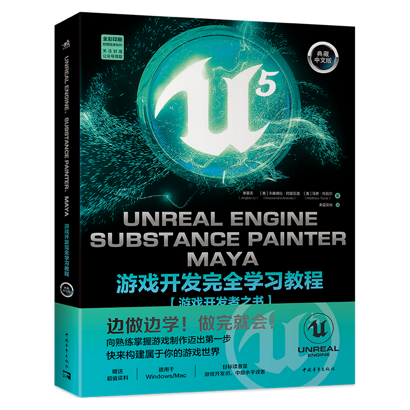 Unreal Engine、Substance Painter、Maya游戏开发完全学习教程 UE5书籍 SP 虚幻5 3A游戏引擎