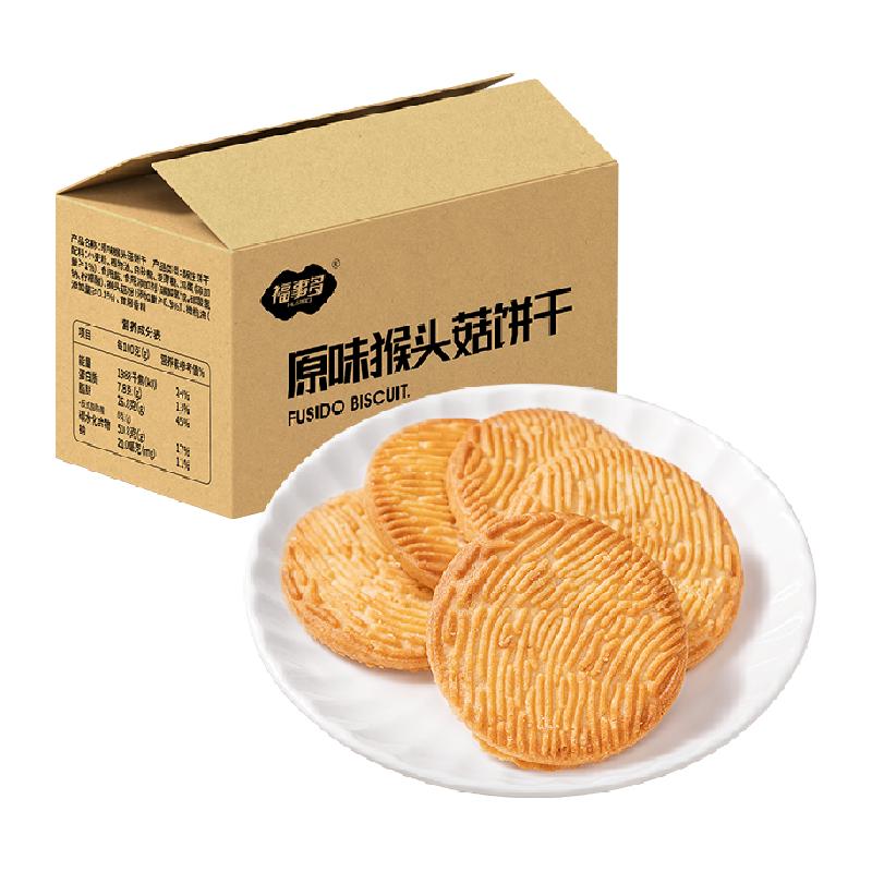 福事多原味猴头菇饼干700g营养早餐聚会零食小吃下午茶点