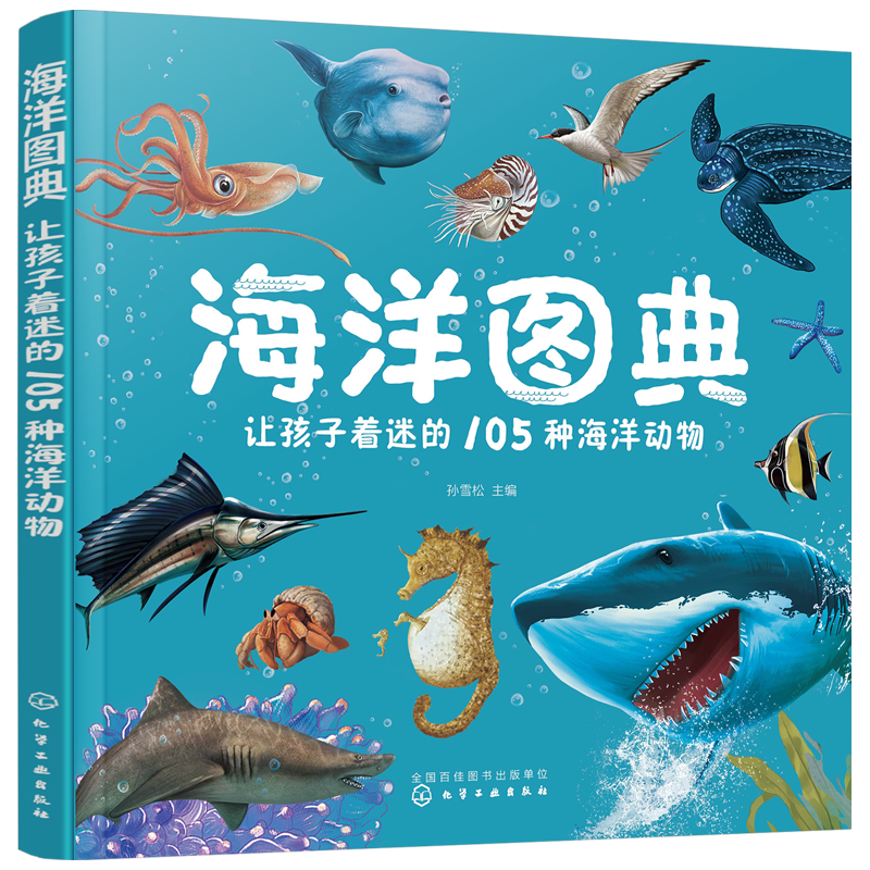 海洋图典：让孩子着迷的105种海洋动物暑假阅读暑假课外书课外暑假自主阅读暑期假期读物