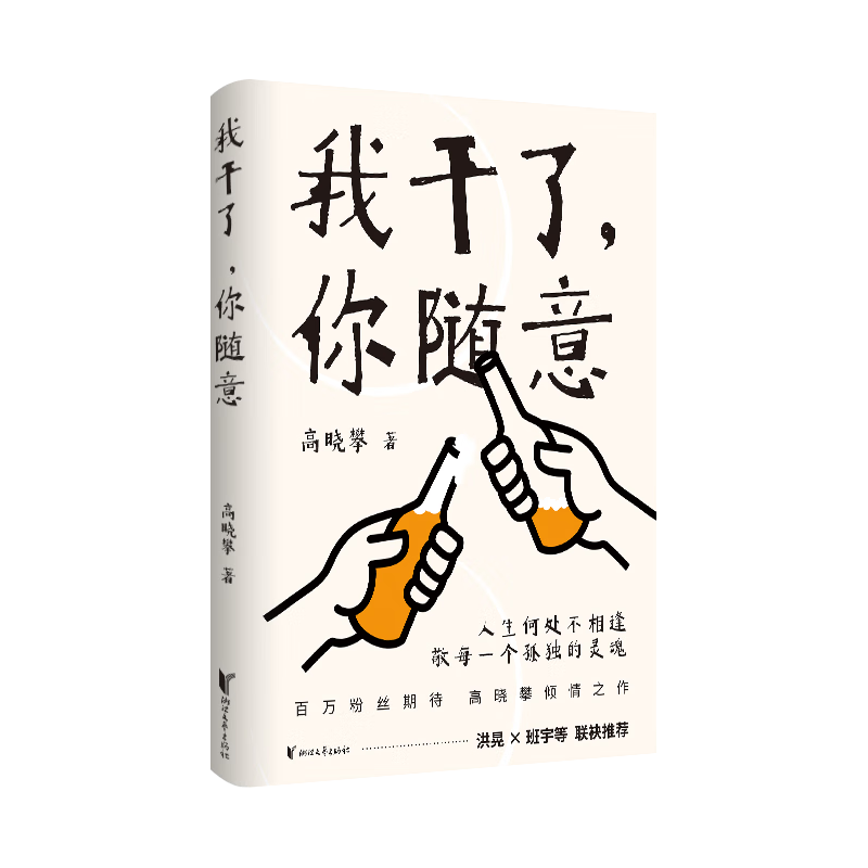 我干了,你随意  高晓攀百万粉丝期待 高晓攀倾情之作