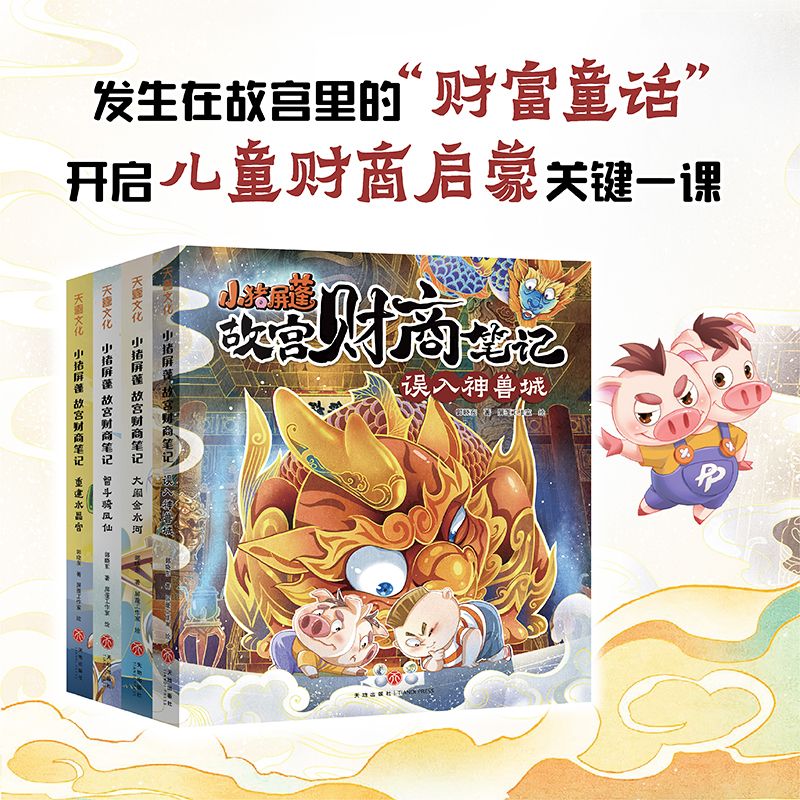 小猪屏蓬故宫财商笔记赠记账本 在故宫开启儿童财商理财启蒙之旅