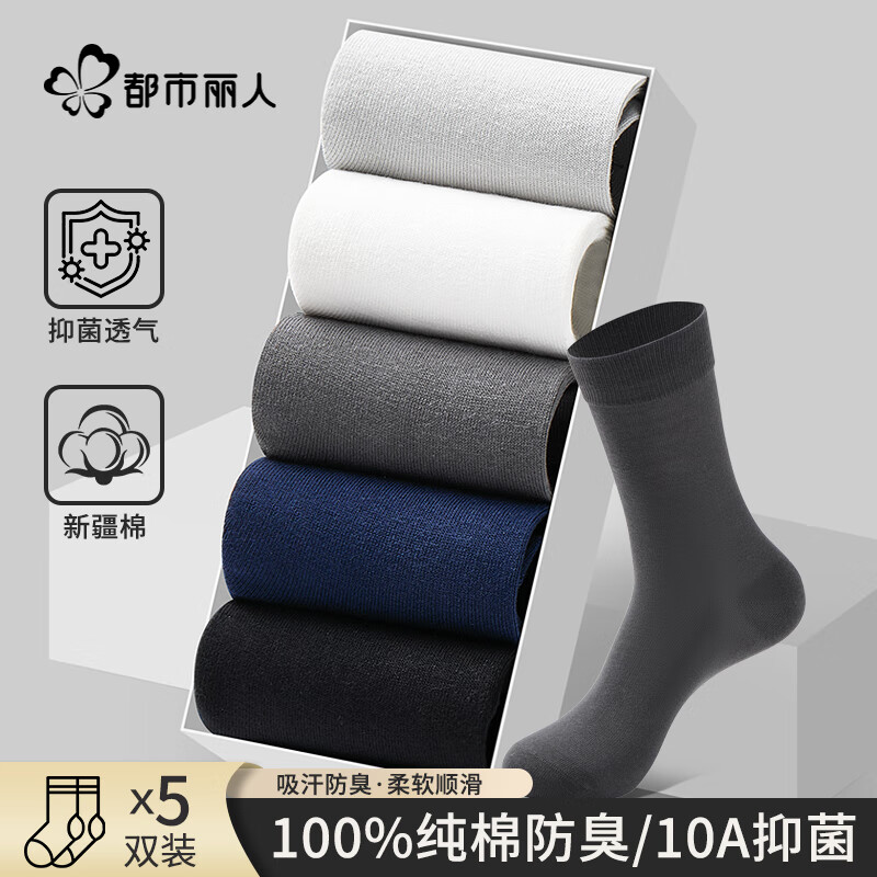 都市丽人 COSMO LADY100%纯棉5双袜子男士袜子高筒10A抑菌商务防臭休闲春秋男袜