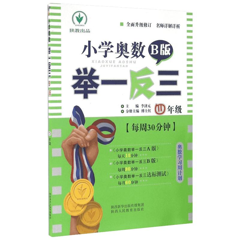 《小学奥数 举一反三 B版本》（年级任选）