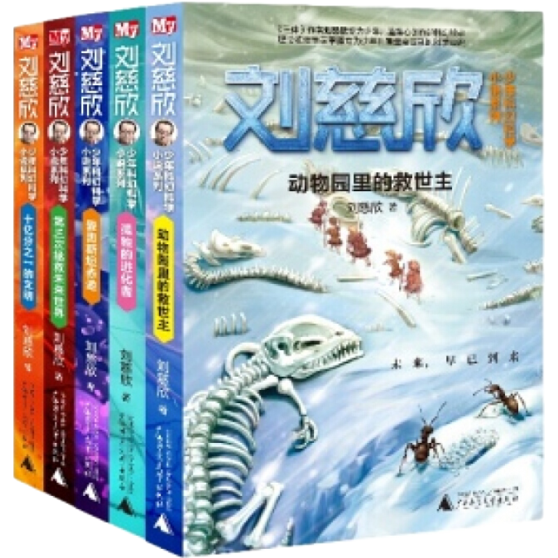 《刘慈欣少年科幻科学小说系列1》（套装共5册）