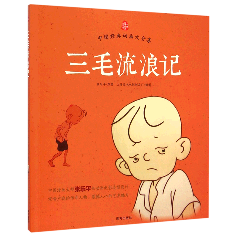 《中国经典动画大全集·三毛流浪记》（注音版）