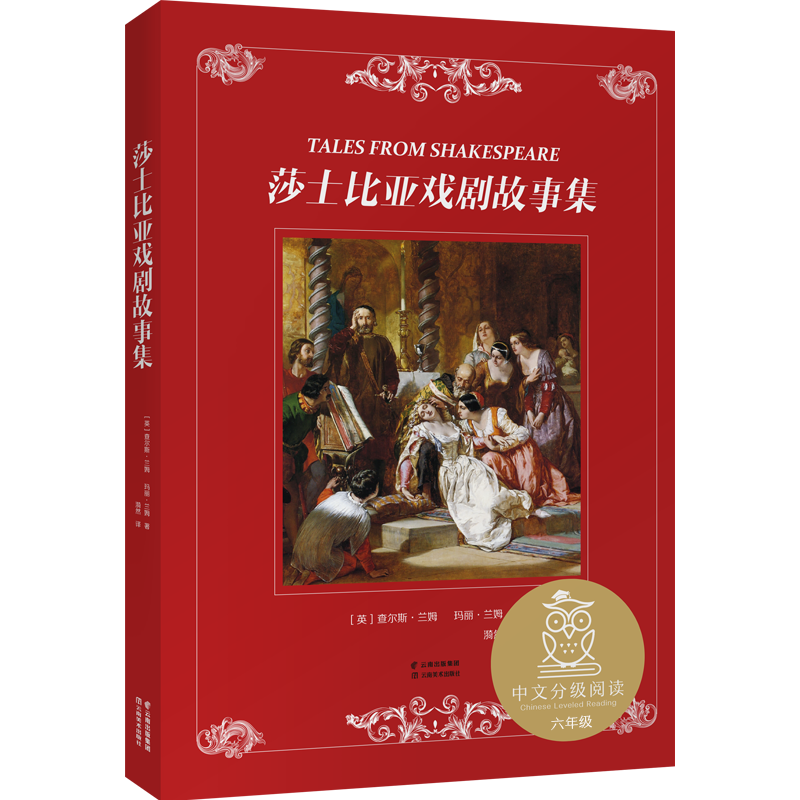 《莎士比亚戏剧故事集》（精装）