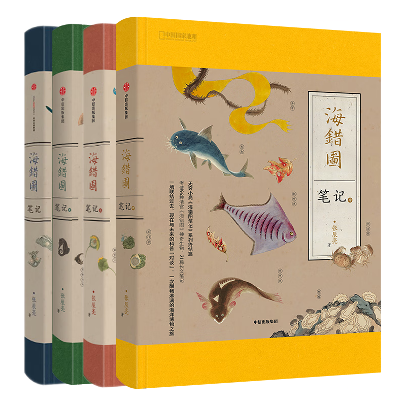 《海错图笔记》（套装全4册）
