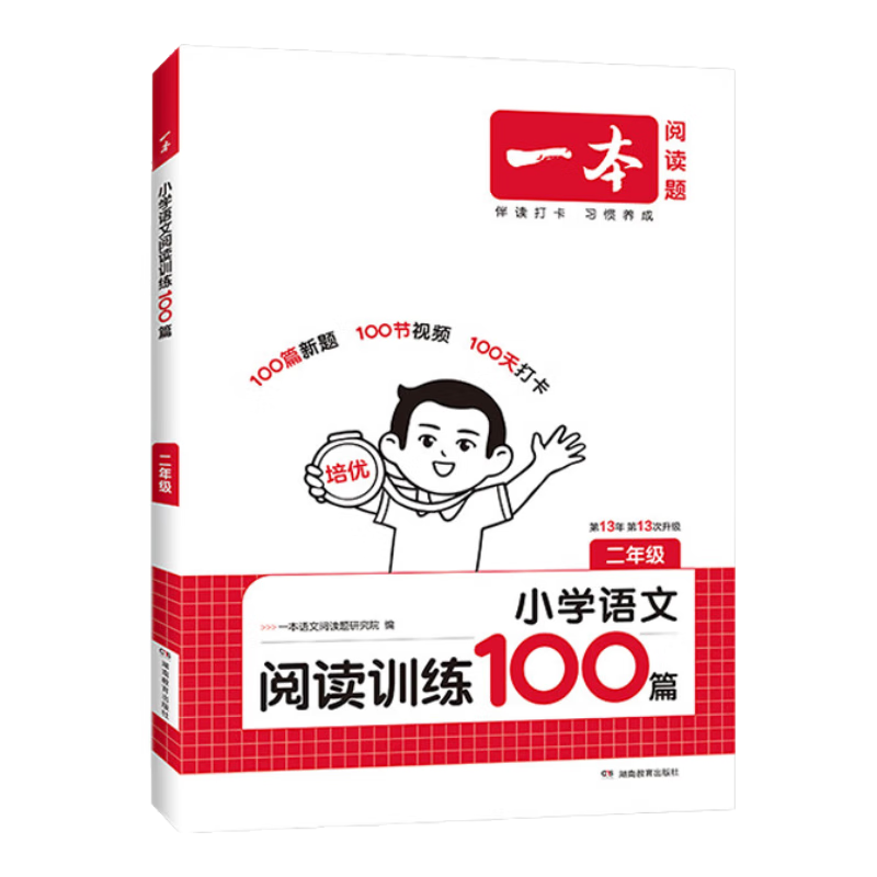 【年级可选】2026一本小学语文同步阅读训练100篇二三四五六年级小升初语文专项训练全一册阅读理解真题答案详解全国通用 开心教育 二年级