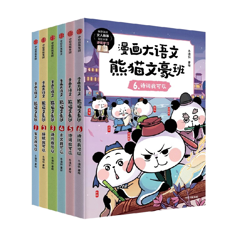 《漫画大语文·熊猫文豪班》（套装共6册）