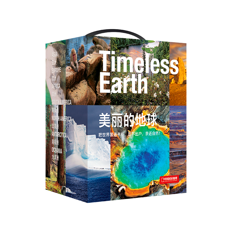 中国国家地理美丽的地球七大洲系列 旅游摄影图书 美丽的地球·七大洲全7册套装（礼盒装）