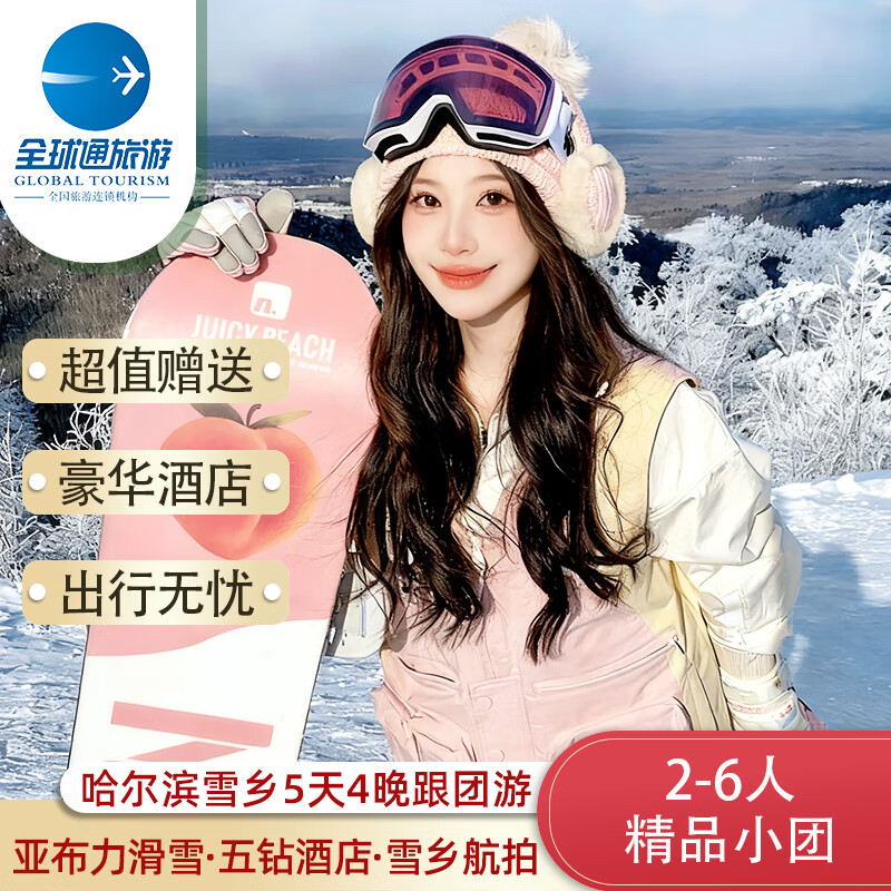 【6人小团】东北旅游哈尔滨亚布力雪乡5天4晚跟团游/亚布力滑雪/索菲亚教堂/冰雪画廊/冰雪大玩家/马拉爬犁M T2哈亚雪（成人）