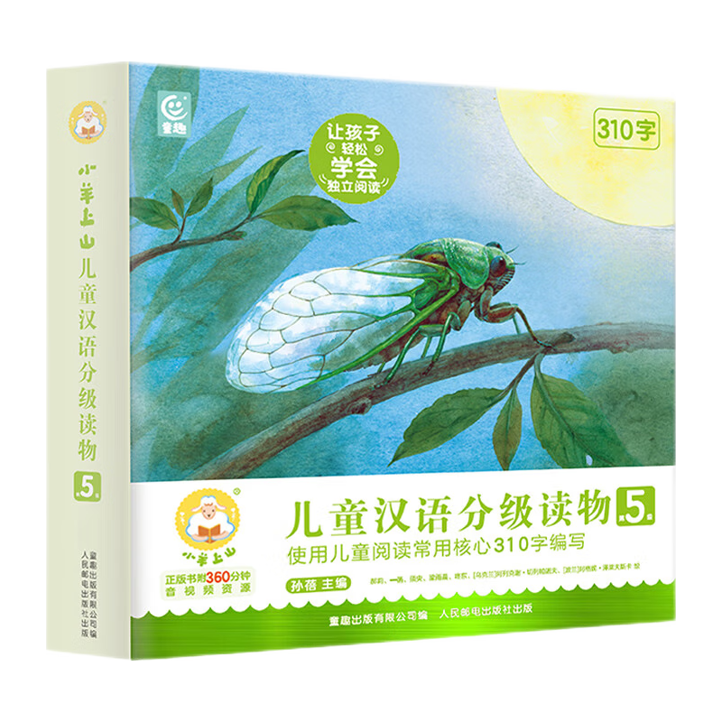 小羊上山儿童分级读物全套第123456级 3-6-7岁幼小衔接儿童识字书幼儿认字汉语启蒙宝宝书籍绘本阅读幼儿园幼儿识字中文自主分级阅读 小羊上山儿童汉语分级读物第5级（全10册）