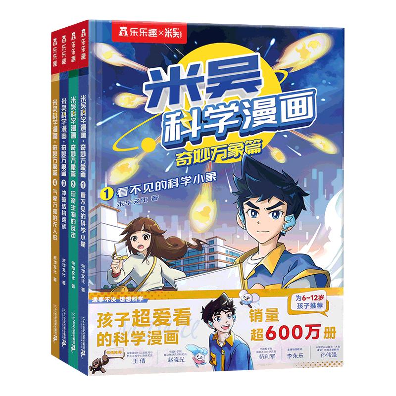 米吴科学漫画·奇妙万象篇（套装4册）小学生超爱看的科学漫画6-12岁