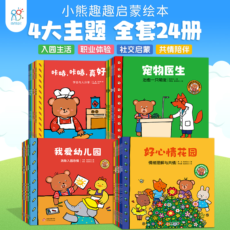 海润阳光 小熊趣趣启蒙绘本24册 2-6岁幼儿园阅读 4大主题24个生动故事 社交情商共情陪伴职业梦想
