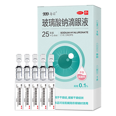 999 三九 玻璃酸钠滴眼液 干眼症眼药水