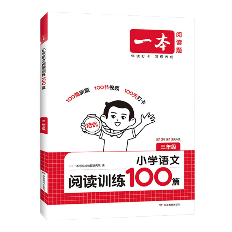 【年级可选】2026一本小学语文同步阅读训练100篇二三四五六年级小升初语文专项训练全一册阅读理解真题答案详解全国通用 开心教育 三年级
