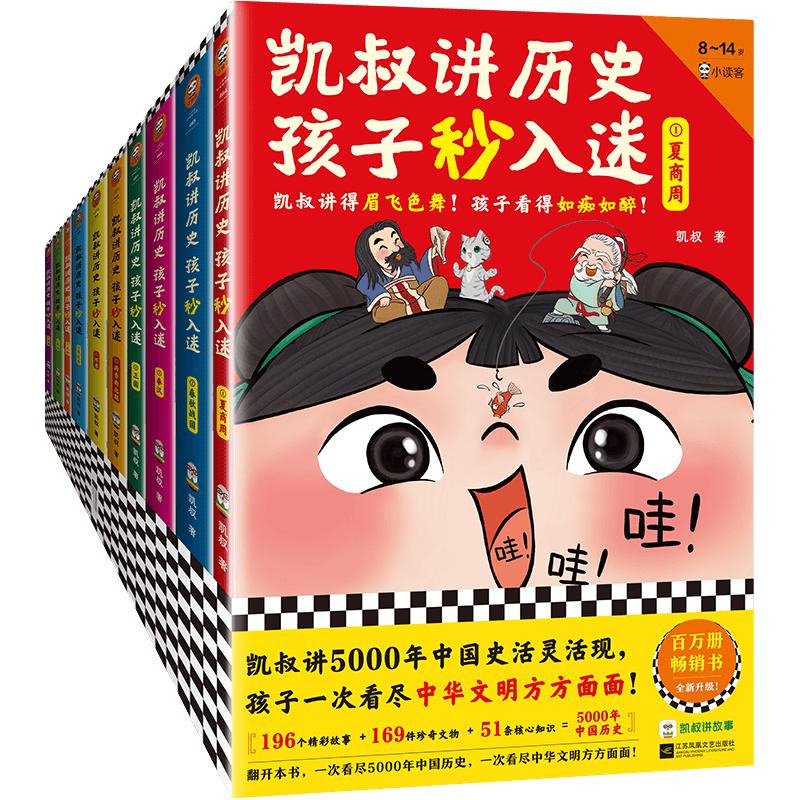 《凯叔讲历史孩子秒入迷》（共5册）