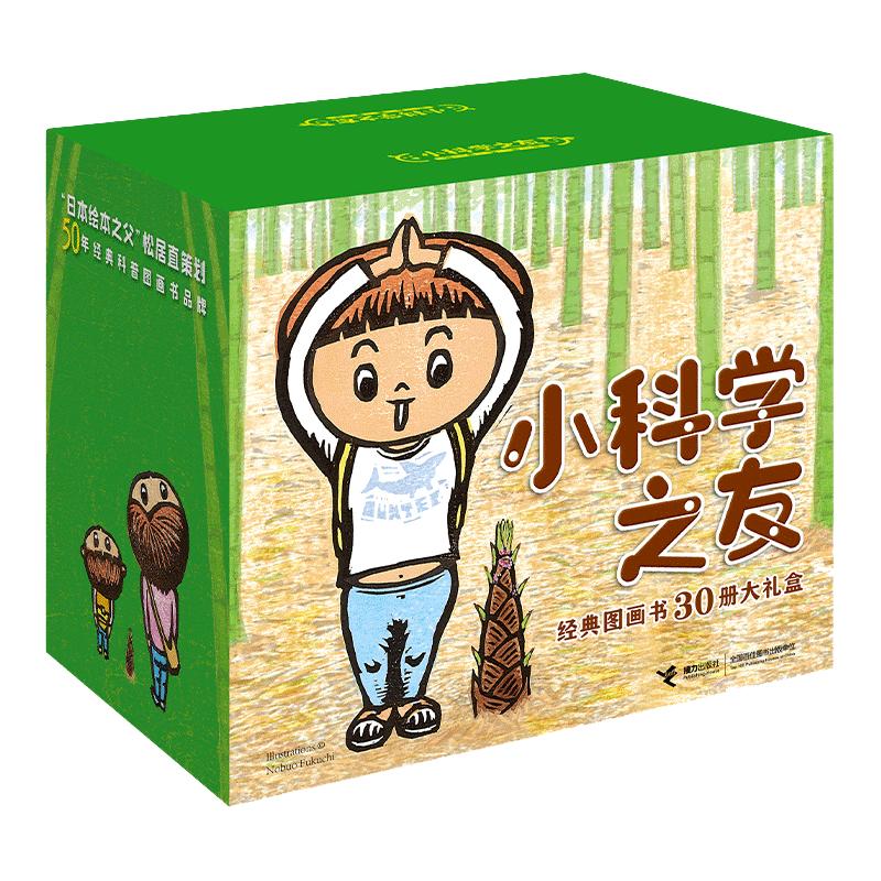 《小科学之友经典图画书》（30册大礼盒）