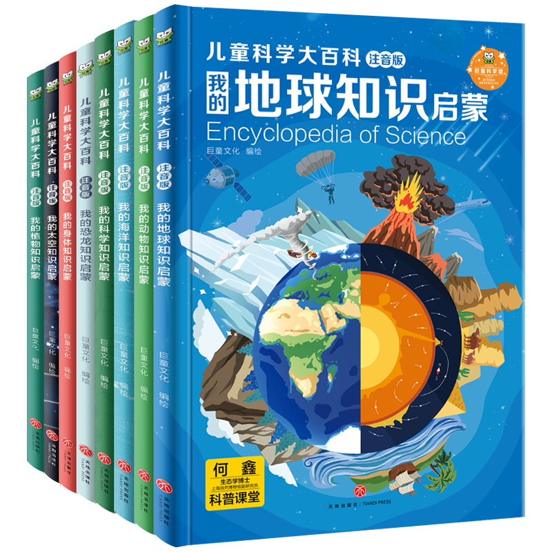 天地出版社 巨童  儿童科学大百科注音版（套装全8册） 7-10岁