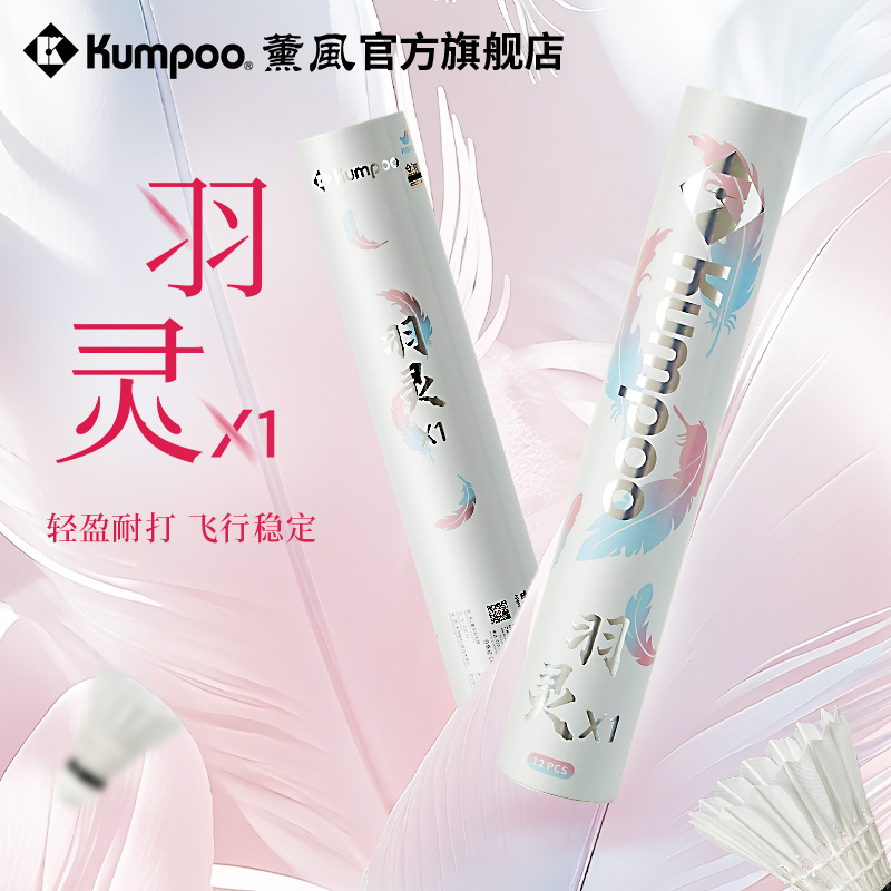 薰风2025羽毛球鹅毛耐打飞行稳定专业训练用羽球熏风羽灵X1