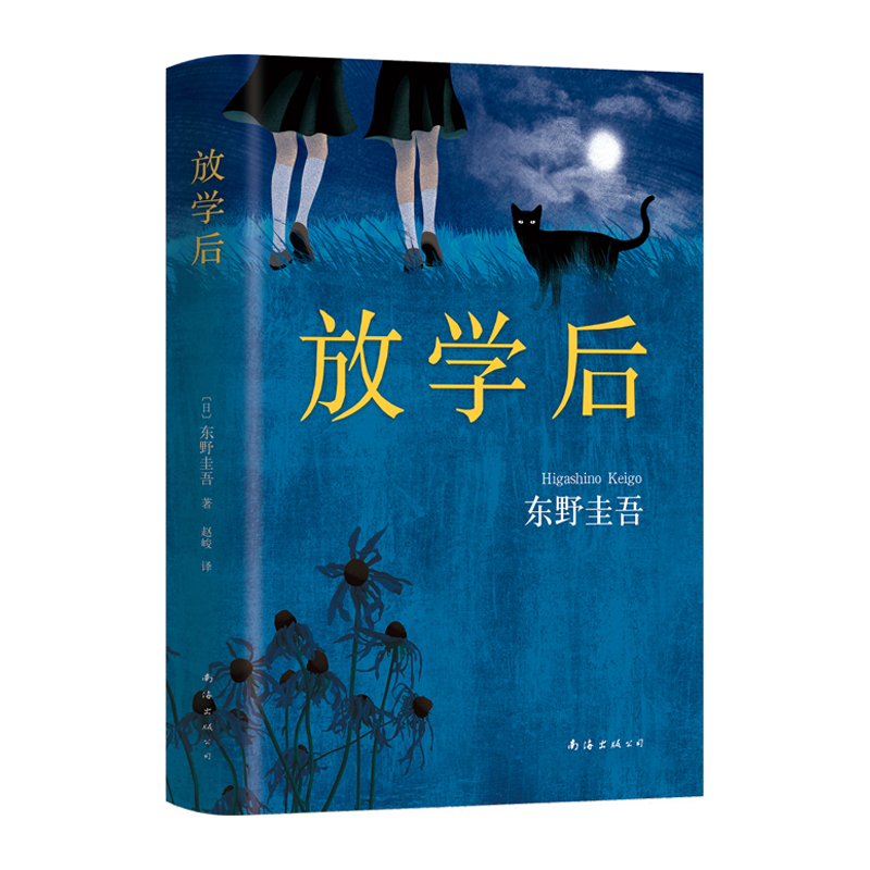 《放学后》（精装）