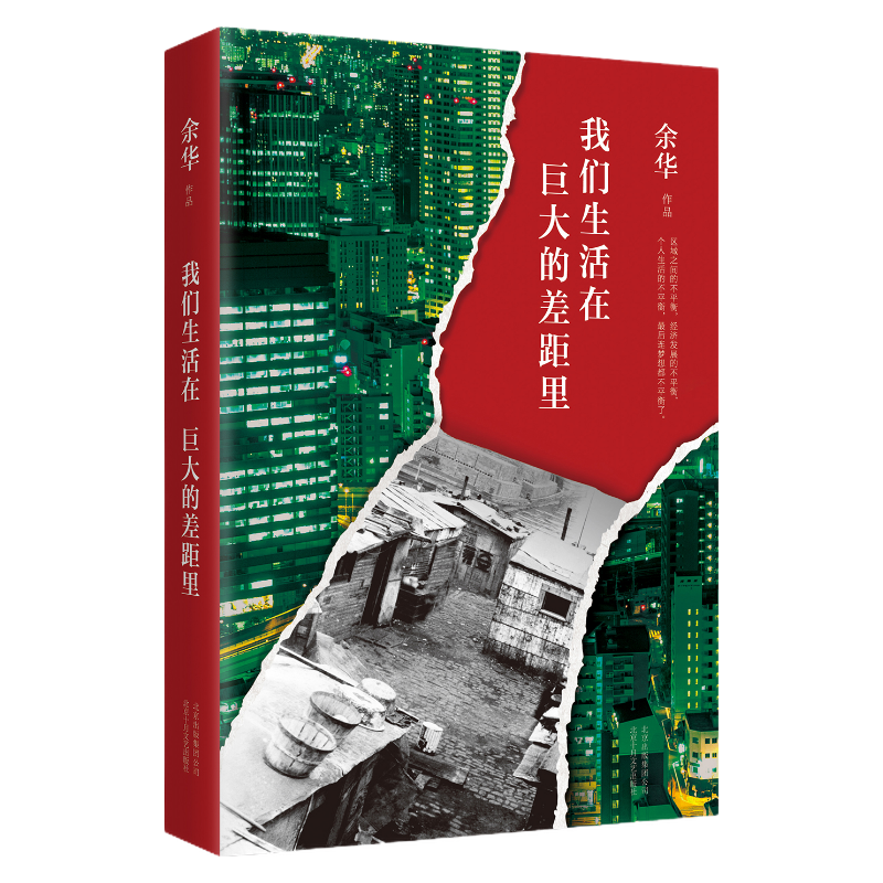 《我们生活在巨大的差距里》（精装）