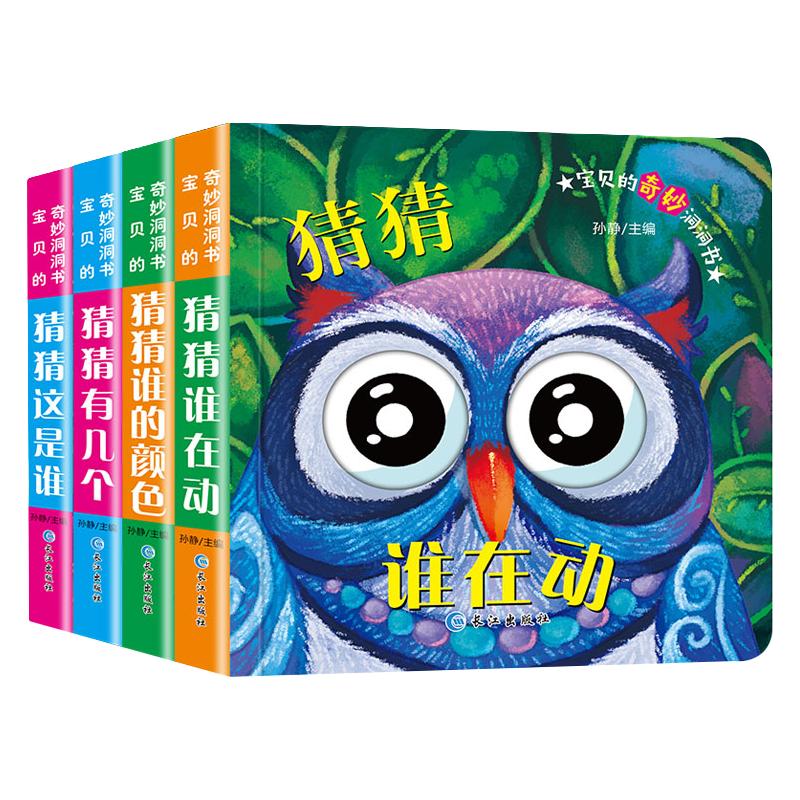 《宝贝的奇妙洞洞书·第一辑》 共4册