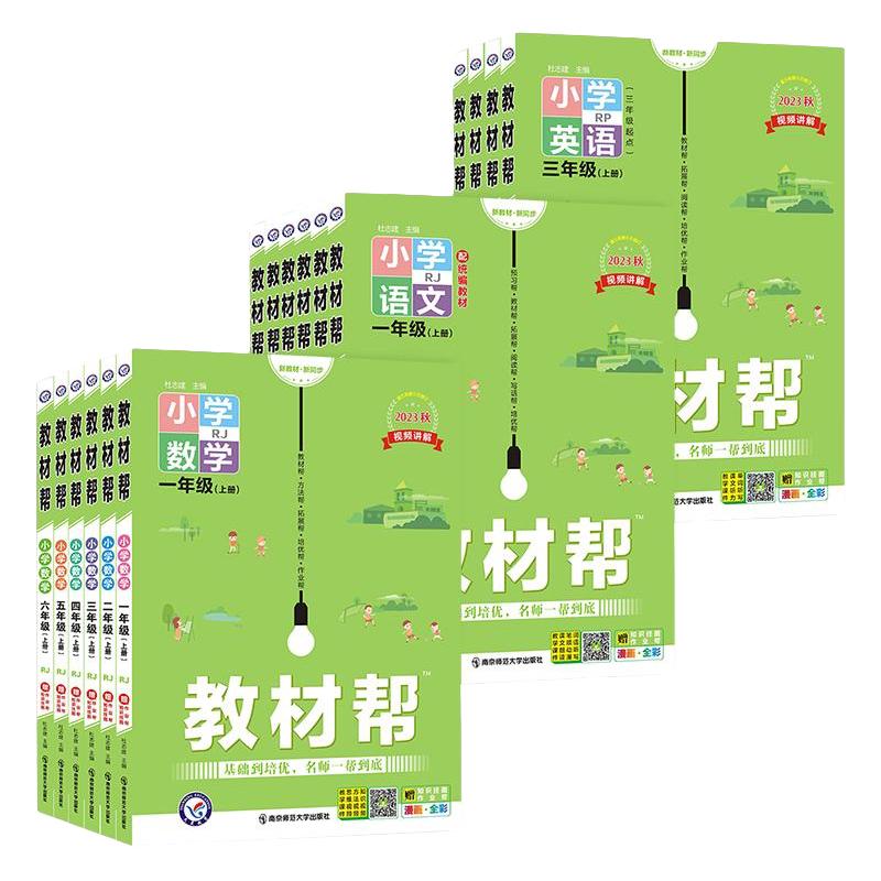 《小学教材帮》（年级/科目/版本任选）