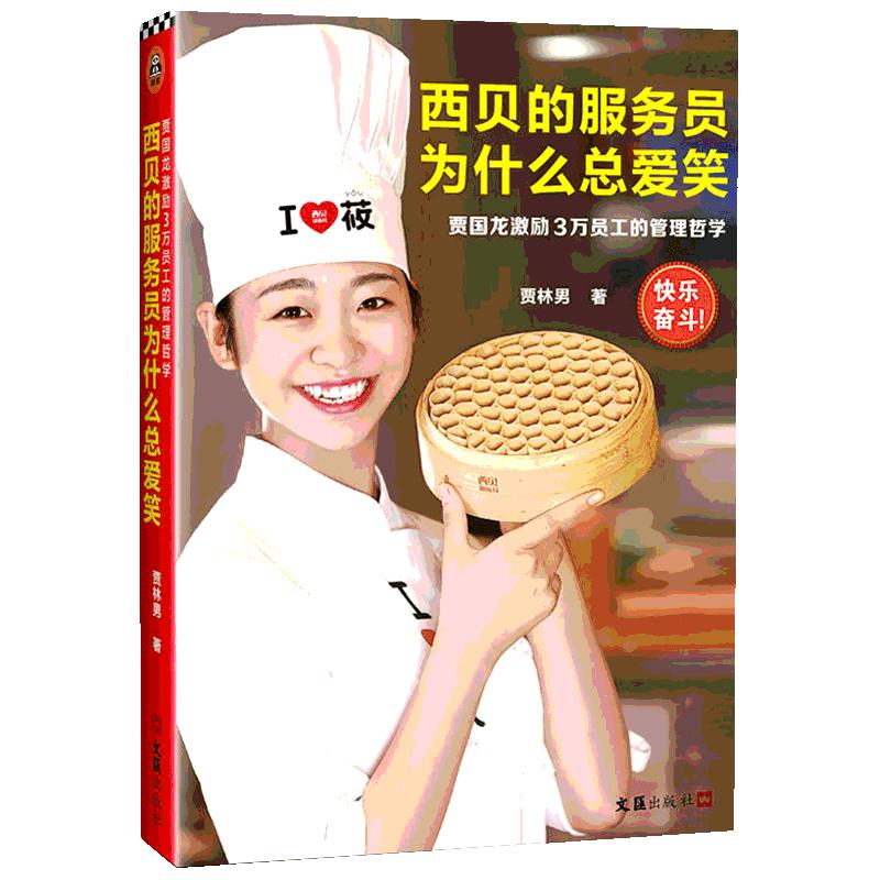西贝的服务员为什么总爱笑：贾国龙激励3万员工的管理哲学（激励3万员工自我管理、快乐奋斗的管理哲学！）