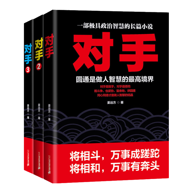 《对手》（套装全3册）