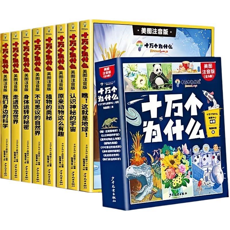 十万个为什么注音版全套共8册 6-12岁少年儿童出版社彩绘小版百科全书大百科认知版3-6-10-12岁小必读课外阅读书籍一二三年级带拼音幼儿趣味科普绘本故事书四年级下册快乐读书吧