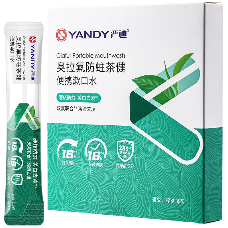 YANDY 严迪 便携式漱口水杀菌除口臭清洁一次性条装抑菌抗菌正畸含氟防蛀
