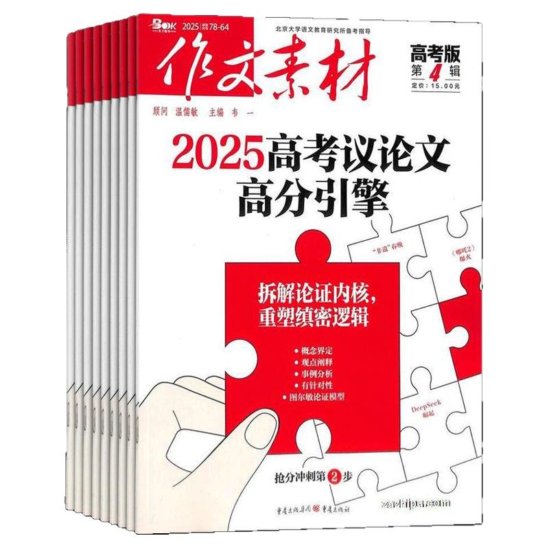 《作文素材》（高考版、小学、初中版任选）