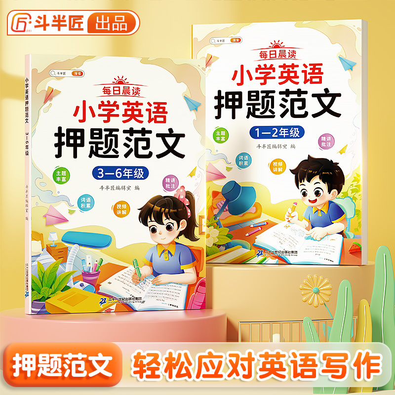 斗半匠小学英语押题范文作文示范大全人教版小英语作文示范大全一到六年级写作入门英语单词汇总表阅读训练书