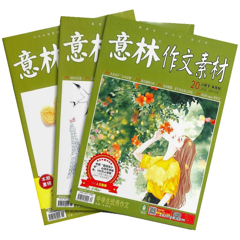《意林2021年高考作文冲刺热点考点素材+读者2021增刊高考作文辅导》（套装共2册）