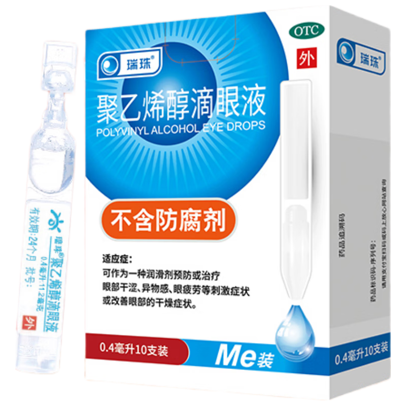 瑞珠 ruizhu 聚乙烯醇滴眼液0.4ml：5.6mg*10支 润滑剂预防或治疗眼部干涩 异物感 眼疲劳 改善眼部干燥症状 