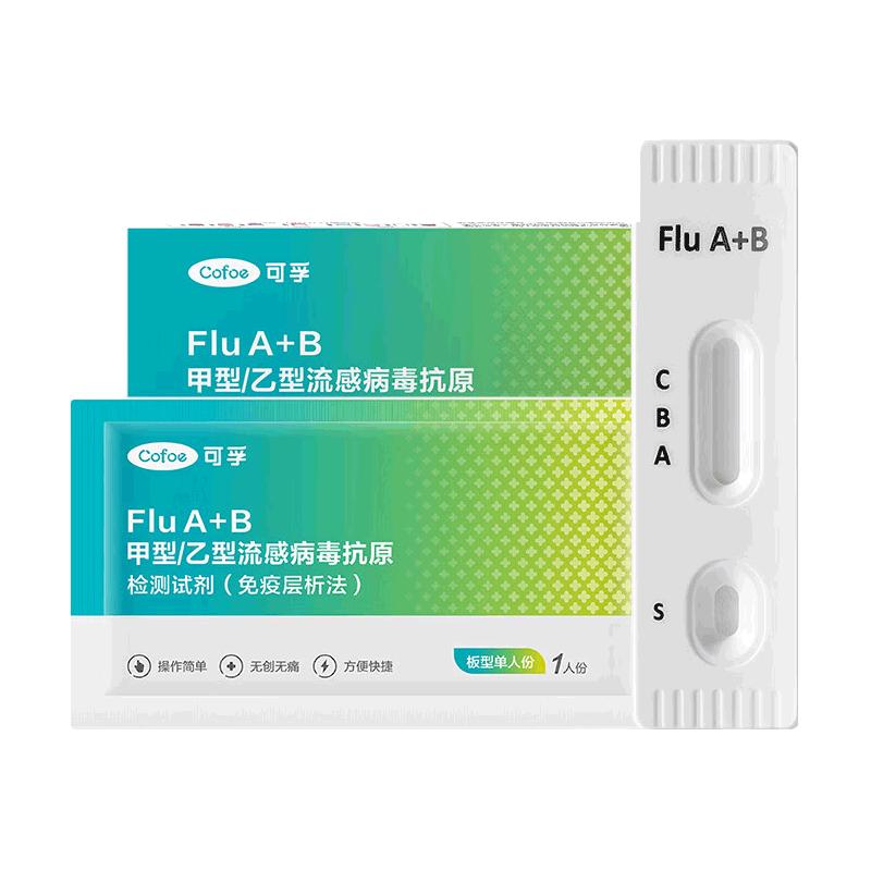 可孚 甲流乙流检测盒流感病毒检测试剂盒甲流试纸发热感冒家居自测盒 【企业】甲乙型流感检测 1盒