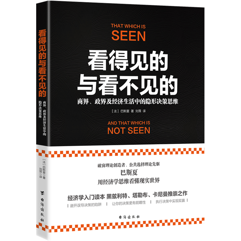 《看得见的与看不见的：商界、政界及经济生活中的隐形决策思维》