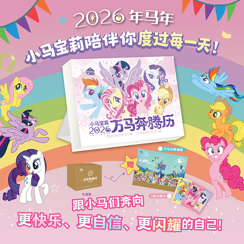 孩之宝小马宝莉2026年日历万马奔腾马年日历台历 小马宝莉的卡片贴纸动画片剧照语录手账本新年创意好物 小马宝莉2026年日历