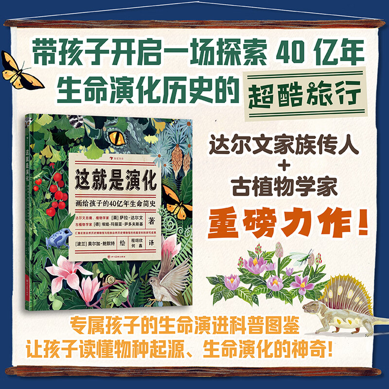 这就是演化 画给孩子的40亿年生命简史 7岁+ 物种起源生命演化地球生物学 科普图画书 后浪童书
