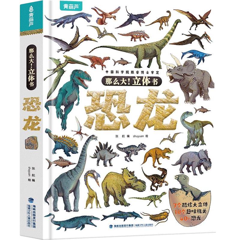 那么大立体书恐龙3d儿童立体书2-6-8-10岁翻翻书机关书儿童趣味百科全书科普恐龙世界昆虫揭秘太空书籍一年级小学生动物课外故事书 那么大！恐龙立体书
