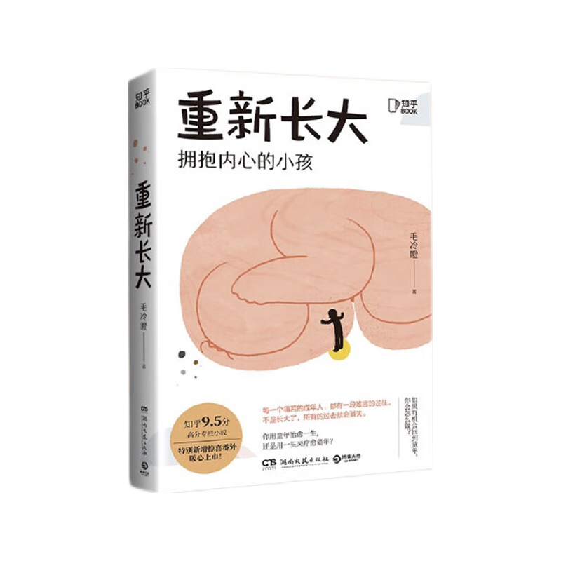 重新长大 拥抱内心的小孩 毛冷瞪小说集 解读成年人的心理问题 短篇文学小说集 中国当代小说集  博集天卷