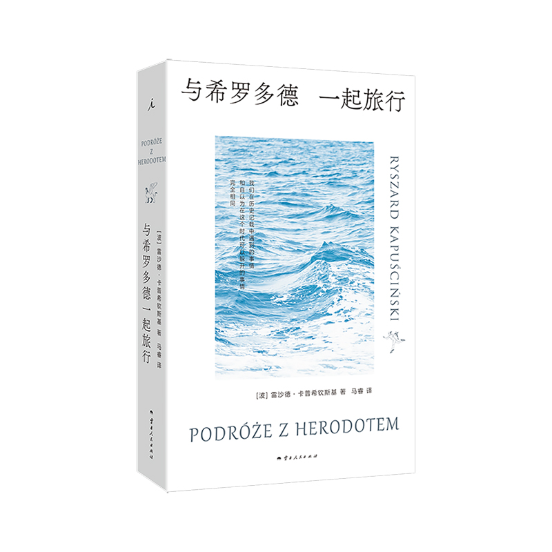与希罗多德一起旅行 雷沙德·卡普希钦斯基 六次诺提名 绝版多年重 东欧 波兰 旅行 苏联 阿特伍德 理想国