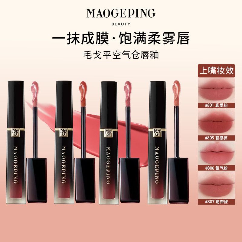 毛戈平唇釉毛戈平空气仓唇釉柔雾哑光滋润小样口红清仓中样