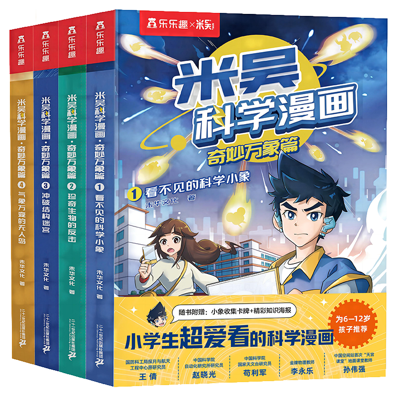 米吴科学漫画书第二辑全套奇妙万象篇8册儿童小漫画6-12岁必读课外书一年级二年级这不科学啊乐乐趣阅读