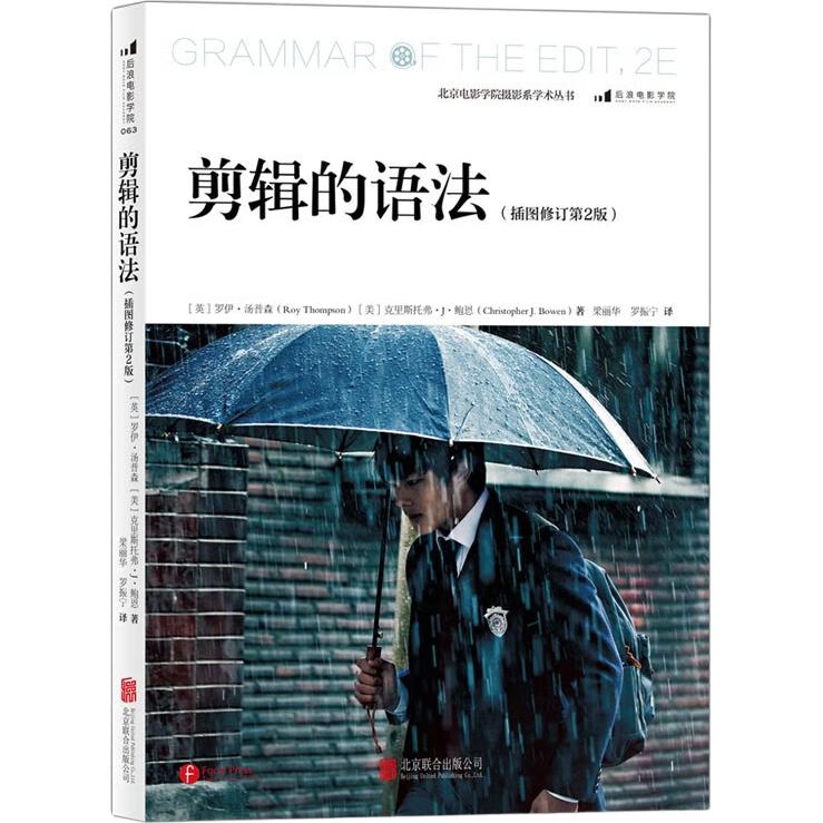 《剪辑的语法》（插图修订第2版）