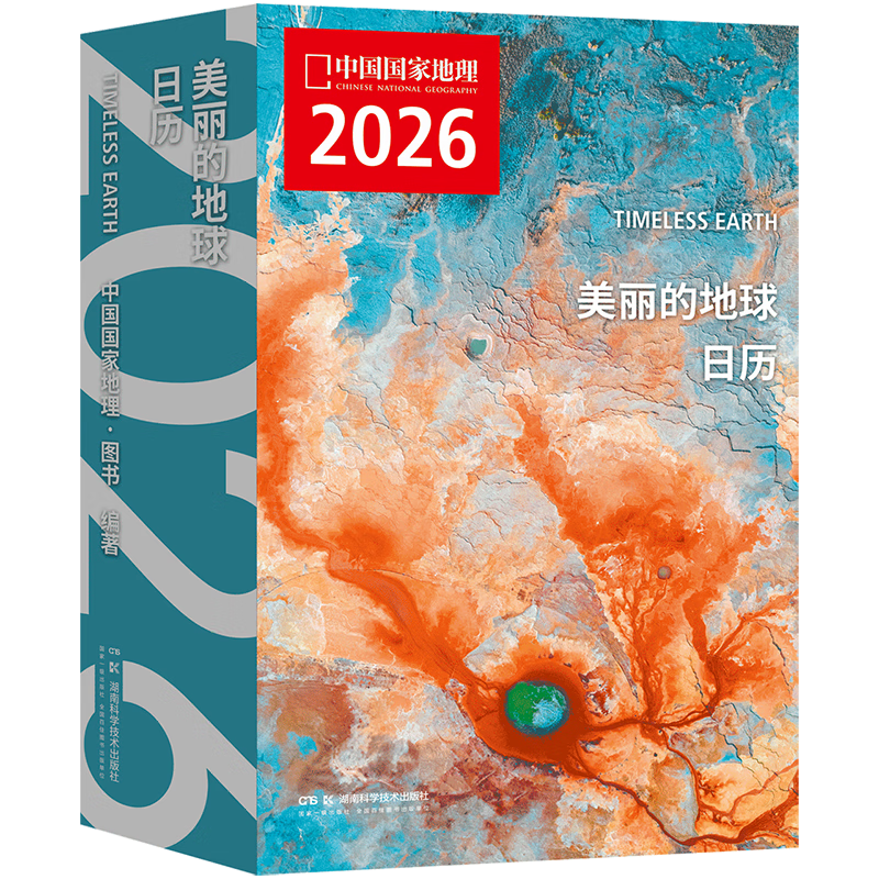 中国国家地理美丽的地球2026日历 12个月12种旅行提案 2026年日历