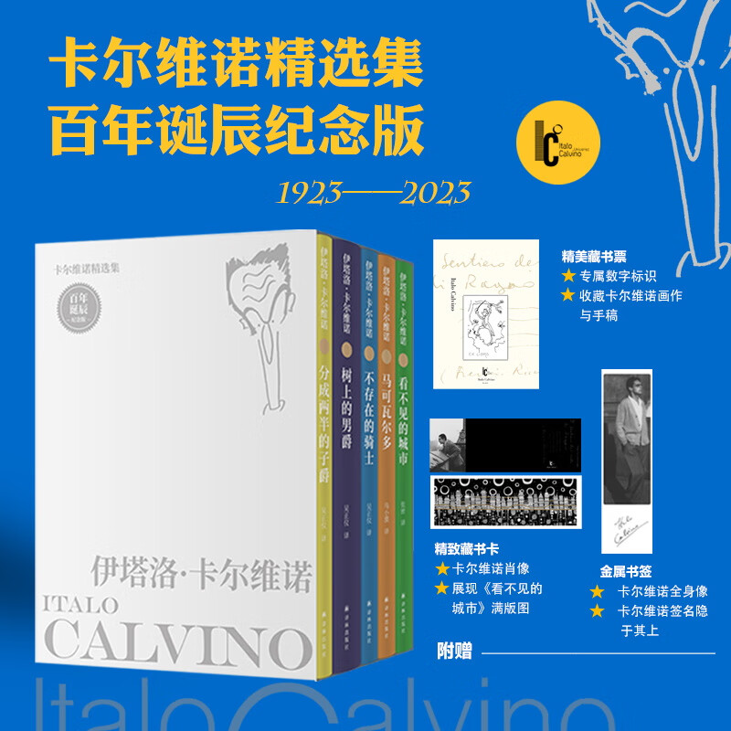 卡尔维诺经典全集 看不见的城市、树上的男爵、分成两半的子爵、不存在的骑士、马可瓦尔多等 卡尔维诺精选集布面特装刷边版5册【赠藏书卡+书签】